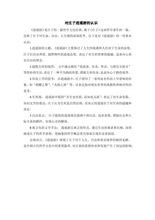 对庄子逍遥游的认识