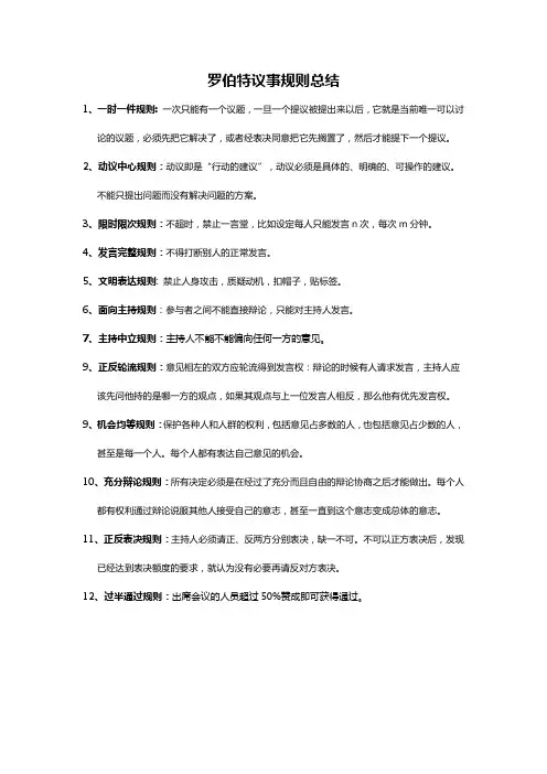 罗伯特议事规则总结