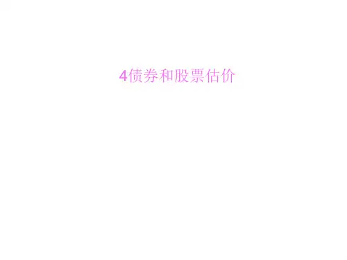 MBA课程-公司理财：4债券和股票估价