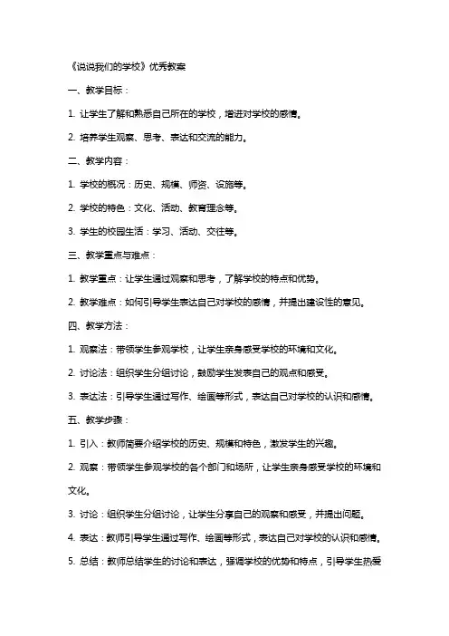 《说说我们的学校》教案