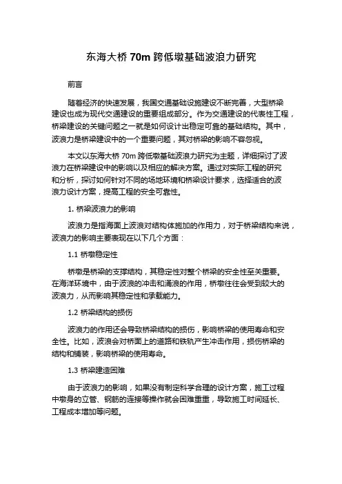东海大桥70m跨低墩基础波浪力研究