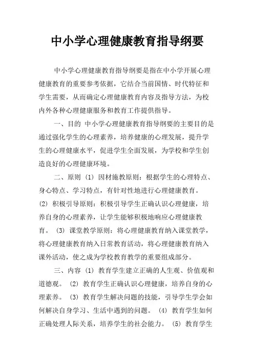 中小学心理健康教育指导纲要
