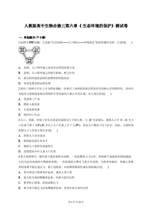 人教版高中生物必修三第六章《 生态环境的保护》测试卷(含答案解析)