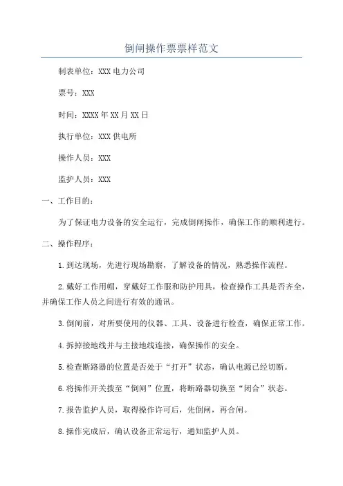 倒闸操作票票样范文