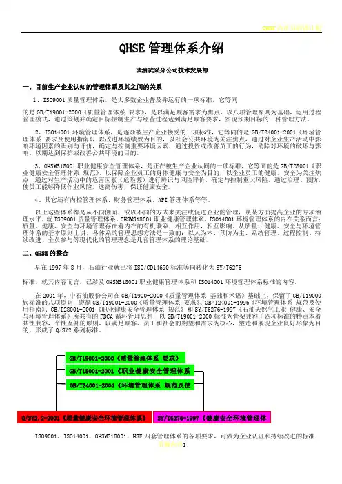 QHSE管理体系介绍