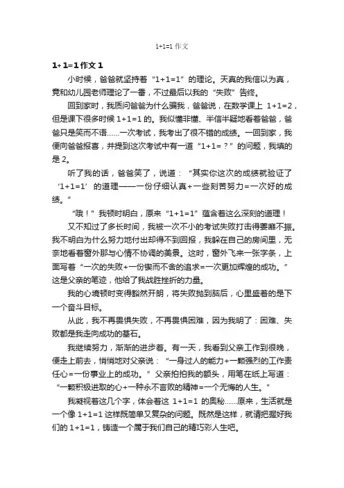 1+1=1作文