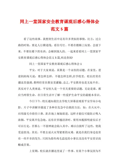 同上一堂国家安全教育课观后感心得体会范文5篇