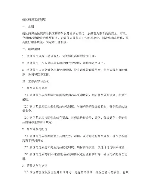 病区药房工作制度