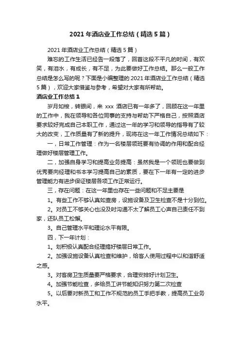 2021年酒店业工作总结（精选5篇）