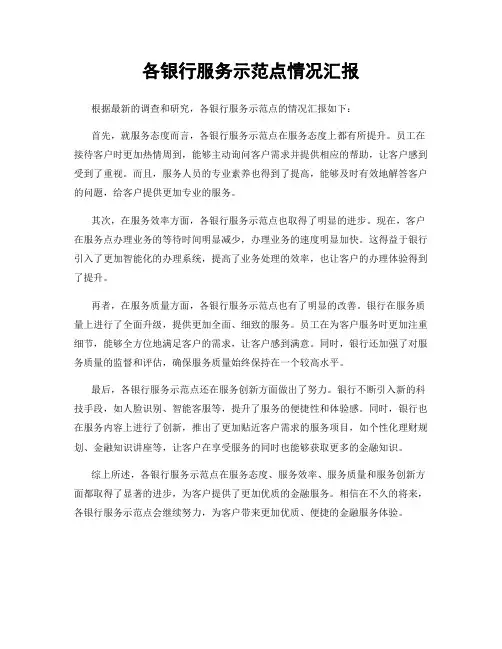 各银行服务示范点情况汇报