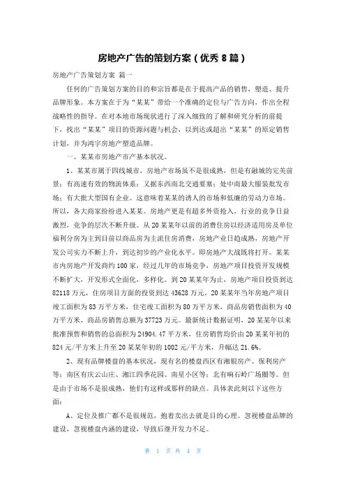 房地产广告的策划方案(优秀8篇)