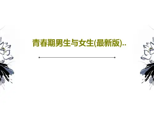 青春期男生与女生(最新版)..PPT27页