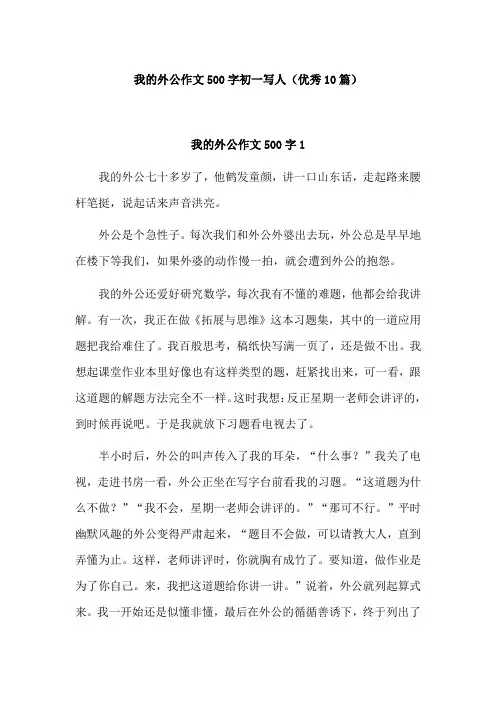 我的外公五百字作文