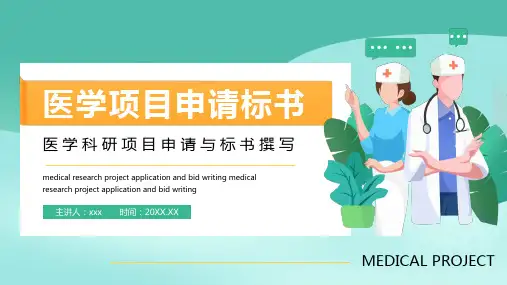 医学科研项目申请与标书撰写PPT课件