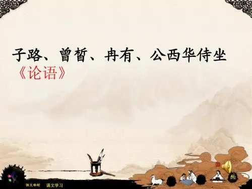 子路、曾皙、冉有、公西华侍坐1