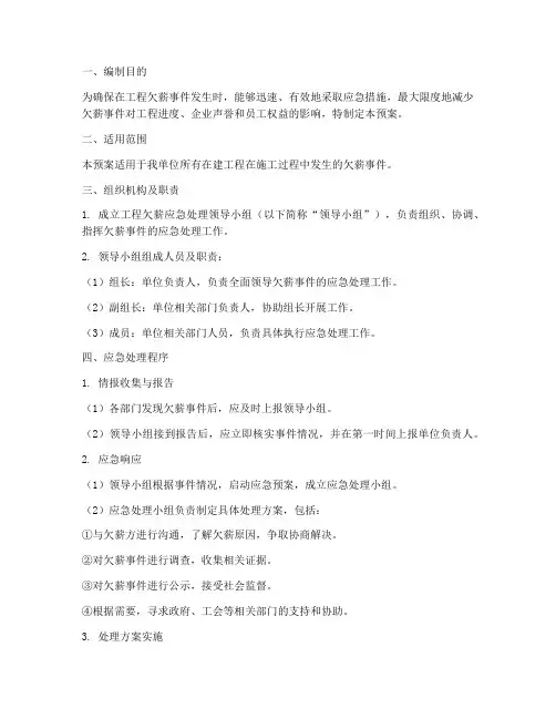 工程欠薪应急处理预案
