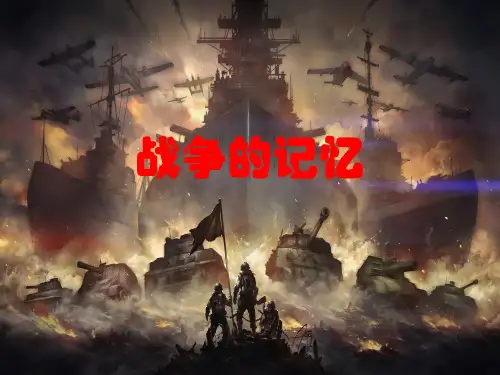 战争的记忆