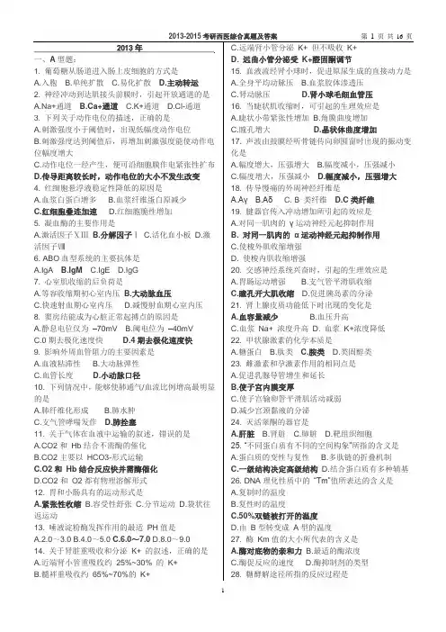 西医综合考研真题及答案(完美打印)