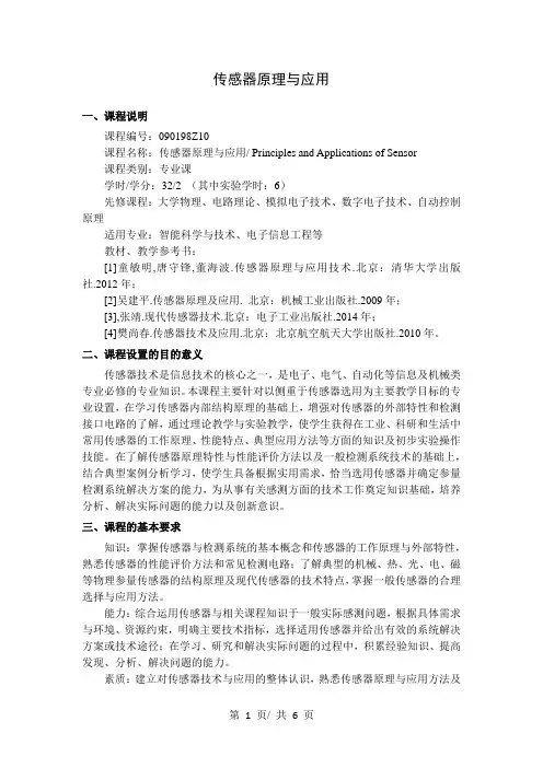 传感器原理与应用   教学大纲