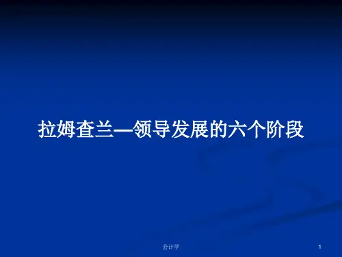拉姆查兰—领导发展的六个阶段PPT学习教案