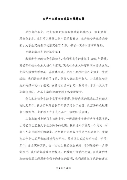 大学生实践表自我鉴定推荐5篇