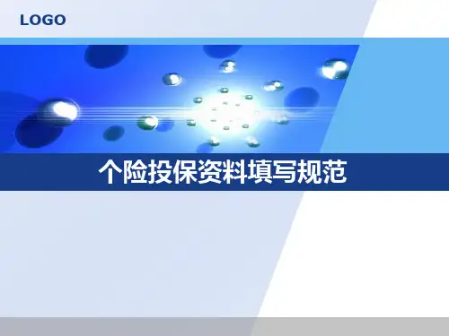 投保资料填写规范职场训练