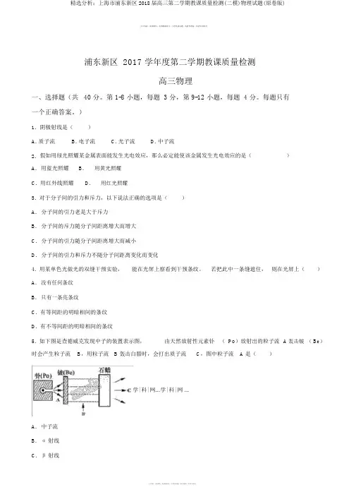 精品解析：上海市浦东新区2018届高三第二学期教学质量检测(二模)物理试题(原卷版)