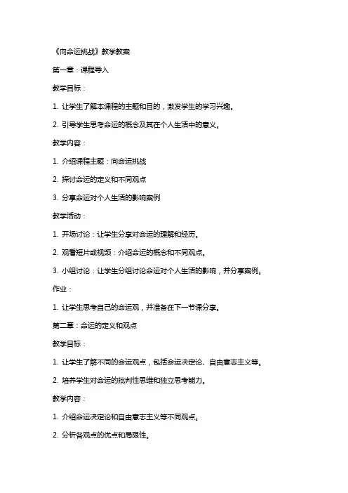 《向命运挑战》教学教案
