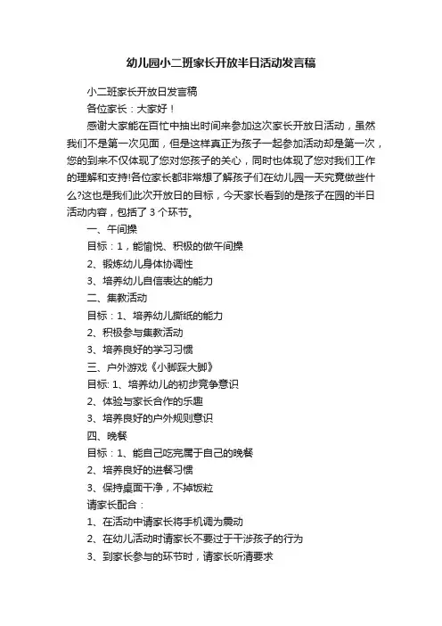幼儿园小二班家长开放半日活动发言稿
