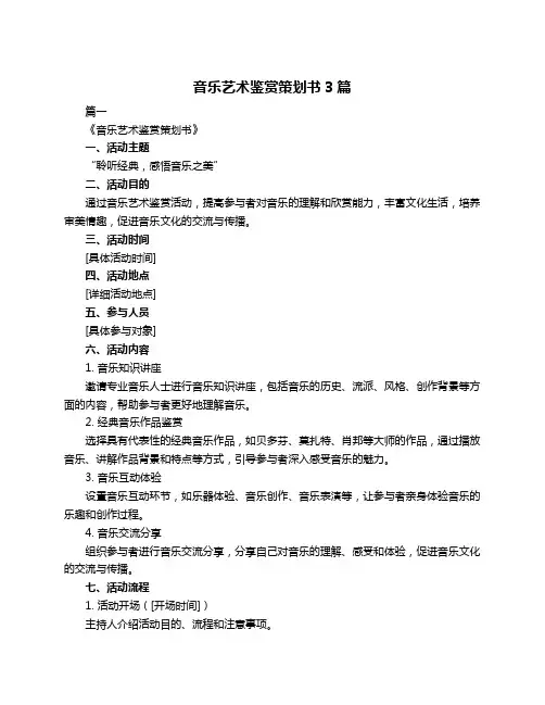 音乐艺术鉴赏策划书3篇