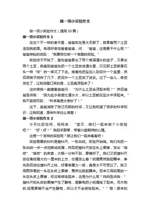 做一项小实验作文（通用30篇）