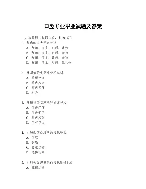 口腔专业毕业试题及答案
