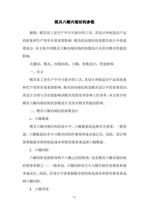 模具六瓣内缩结构参数