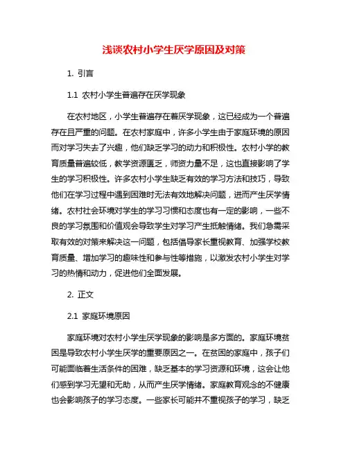 浅谈农村小学生厌学原因及对策