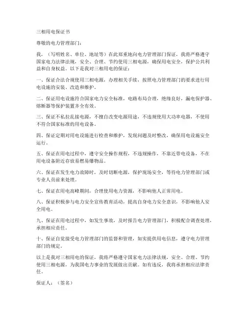三相用电保证书