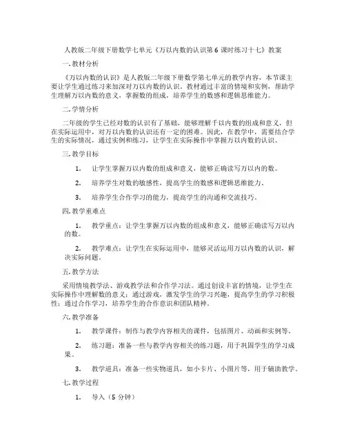 人教版二年级下册数学七单元《万以内数的认识第6课时练习十七》教案