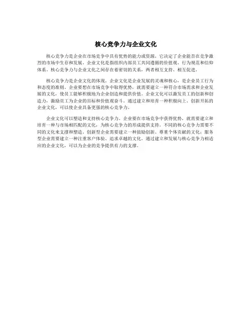 核心竞争力与企业文化