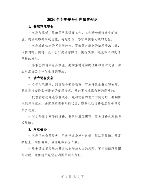 2024年冬季安全生产预防知识（3篇）