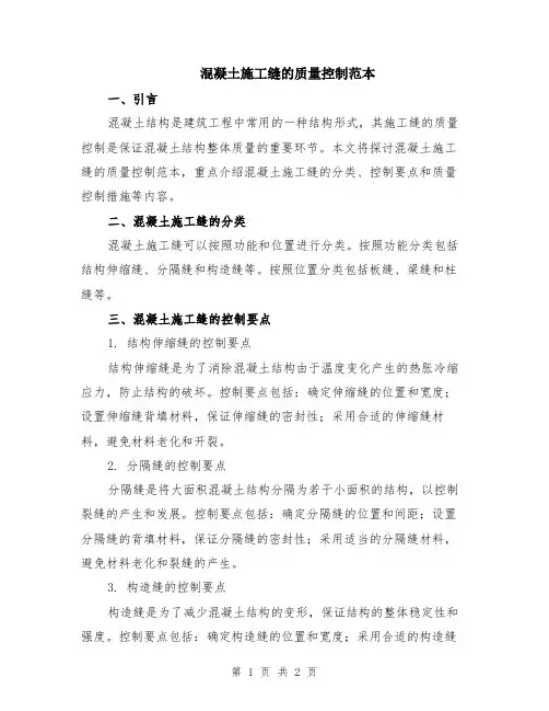 混凝土施工缝的质量控制范本
