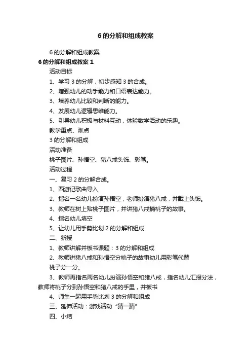 6的分解和组成教案