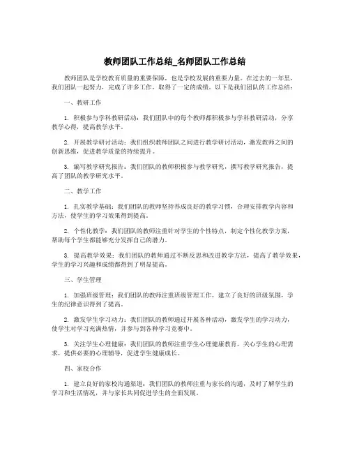 教师团队工作总结_名师团队工作总结
