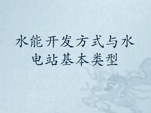 水能开发方式与水电站基本类型