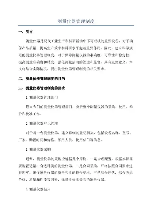 测量仪器管理制度