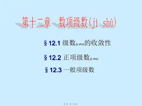 §12.1级数的收敛性(共35张PPT)