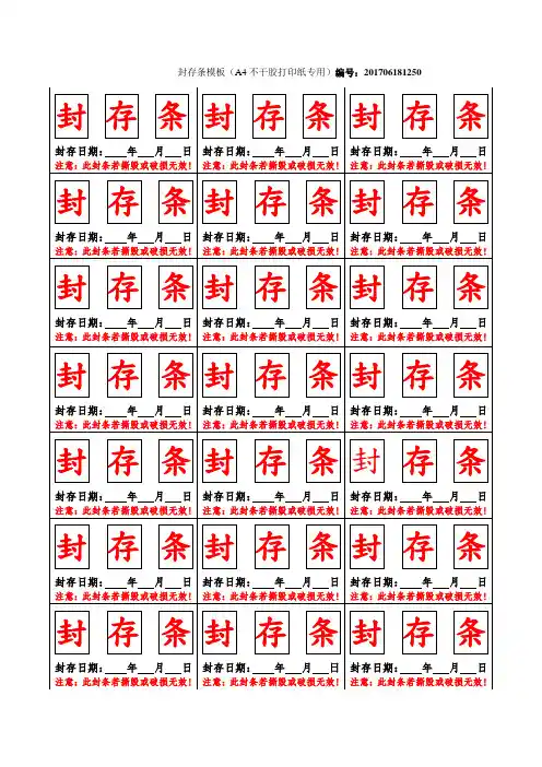 封存条模板(A4不干胶打印纸专用)