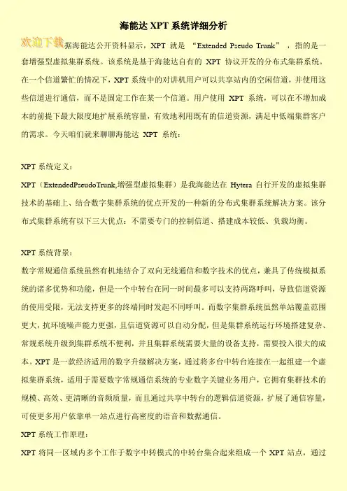 海能达XPT系统详细分析