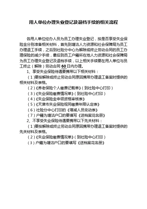 用人单位办理失业登记及退档手续的相关流程