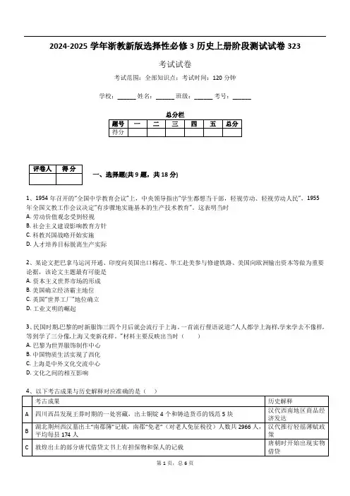 2024-2025学年浙教新版选择性必修3历史上册阶段测试试卷323