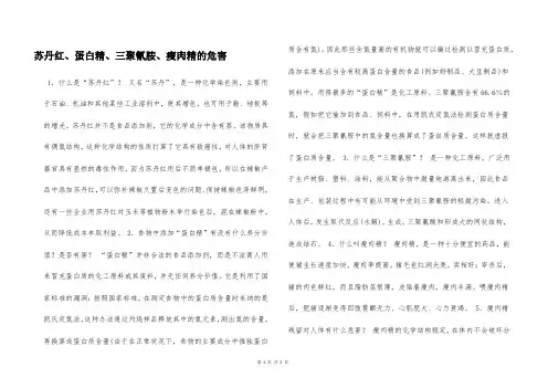 苏丹红、蛋白精、三聚氰胺、瘦肉精的危害  