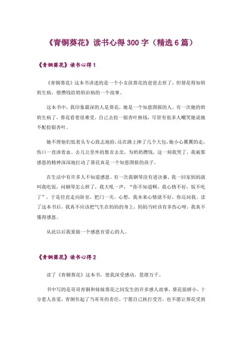 《青铜葵花》读书心得300字(精选6篇)